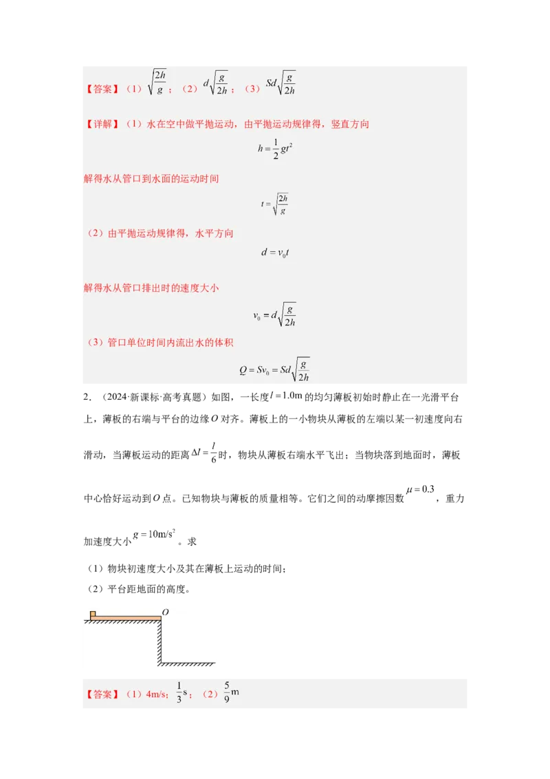 《专题11：平抛运动及其实验（全国）教师版_04-物理-高考总复习_一轮复习_2026年-物理高考一轮复习_2026物理高考大一轮总复习讲义（全国）（人教版2019）-G417_资料》第2页预览