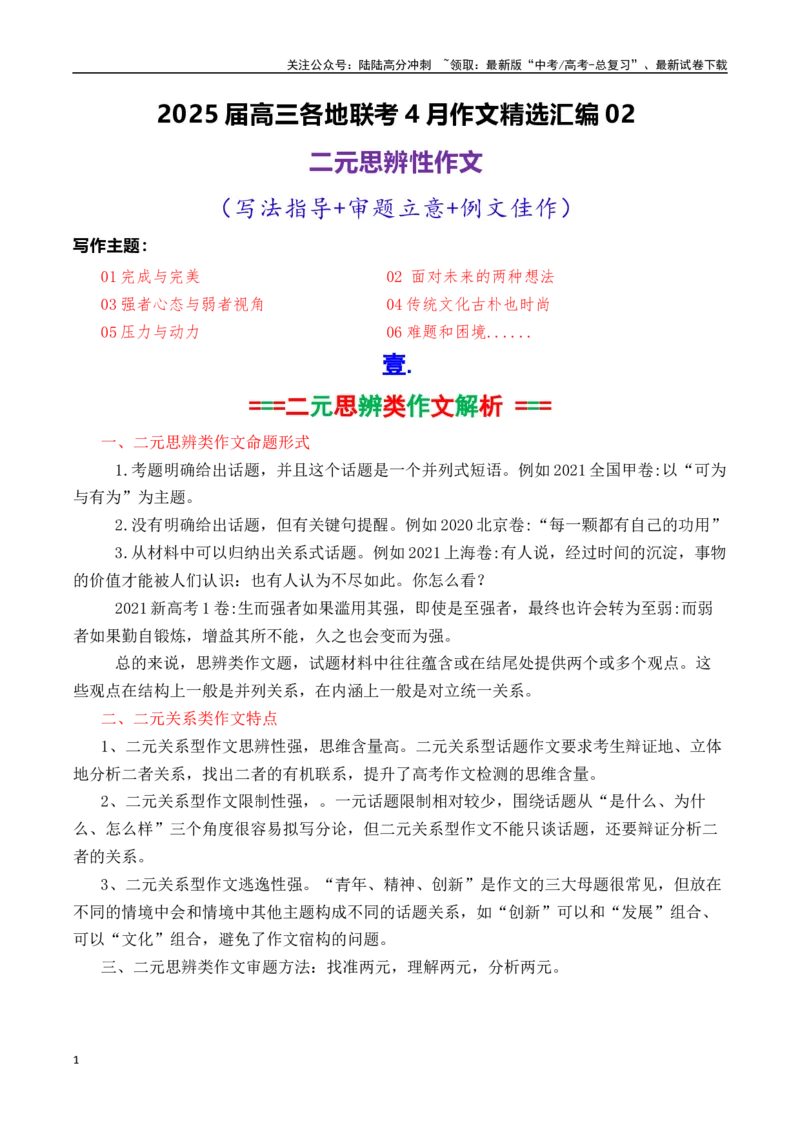 《专题14高三各地联考4月二元思辨作文汇编01-_专项复习_2025年_2025年高考语文各市模考卷作文分类汇编导写及素材积累》第1页预览