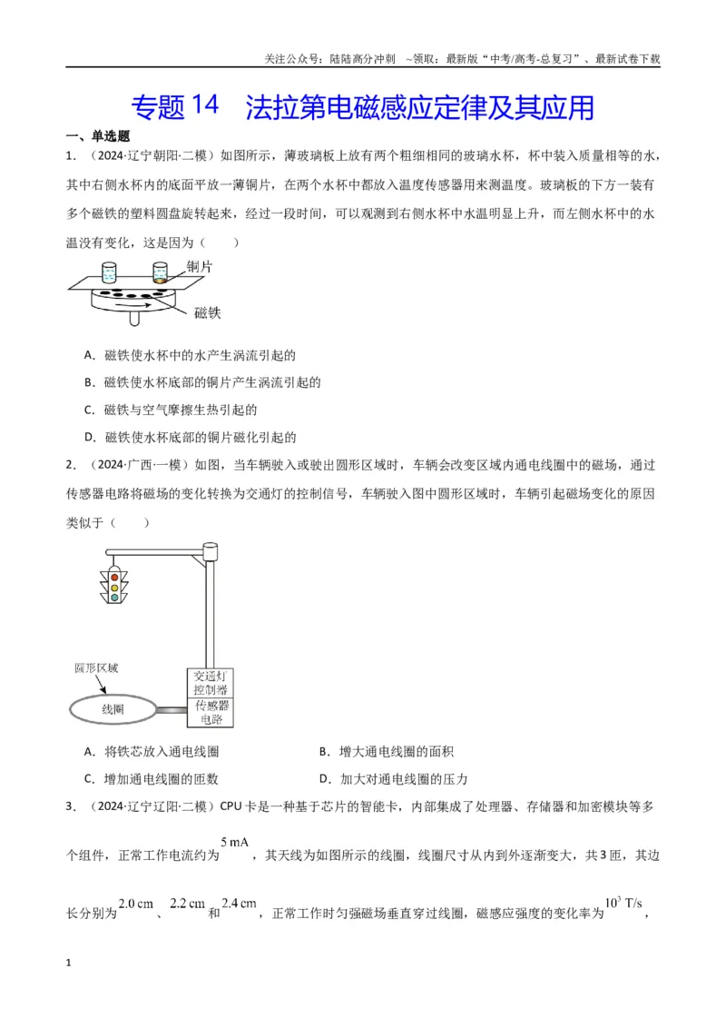 《专题14法拉第电磁感应定律及其应用（原卷版）_04-物理-高考总复习_专项复习_2024年_2024届新高考物理冲刺专项训练300题_资料》第1页预览