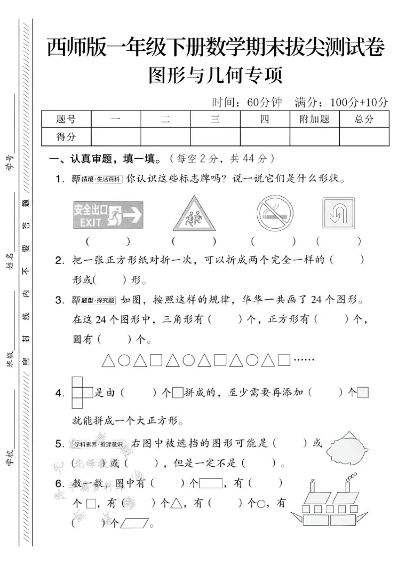 《一年级（下）数学期末图形专项拔尖测试卷《西师版》(3)_1年级下册同步教辅_1下-数学_一下数学-单元+期中+期末试卷_数学-西师版资料_一下数学《西师版》期末试卷》第1页预览