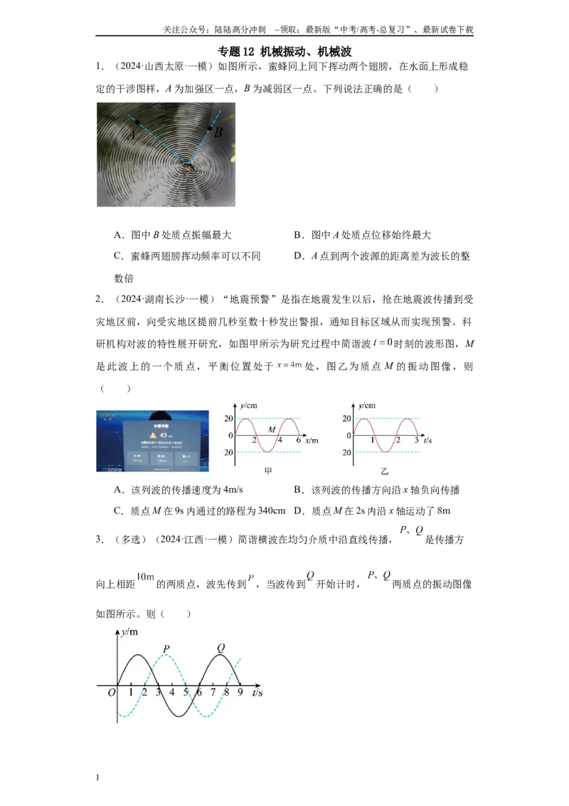 《专题12机械振动、机械波(原卷版)_04-物理-高考总复习_专项复习_2025年_2024年高考一模试题分类汇编物理新高考专用》第1页预览