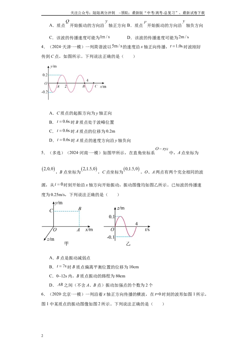 《专题12机械振动、机械波(原卷版)_04-物理-高考总复习_专项复习_2025年_2024年高考一模试题分类汇编物理新高考专用》第2页预览