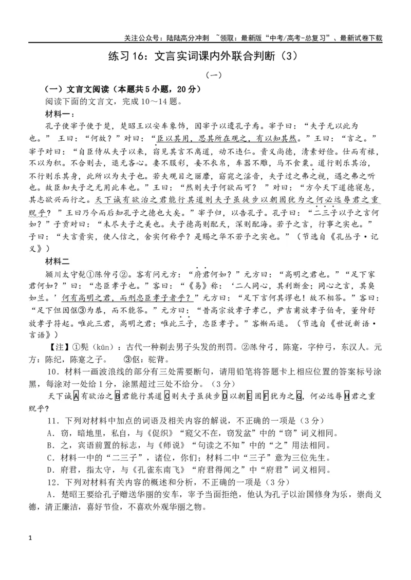 《练习16：文言实词课内外联合判断（3）-教考融合2024年高考语文一轮复习文言文实词专练_一轮复习_2024年_2024高考语文一轮复习文言文实词专练18份教考融合_资料》第1页预览
