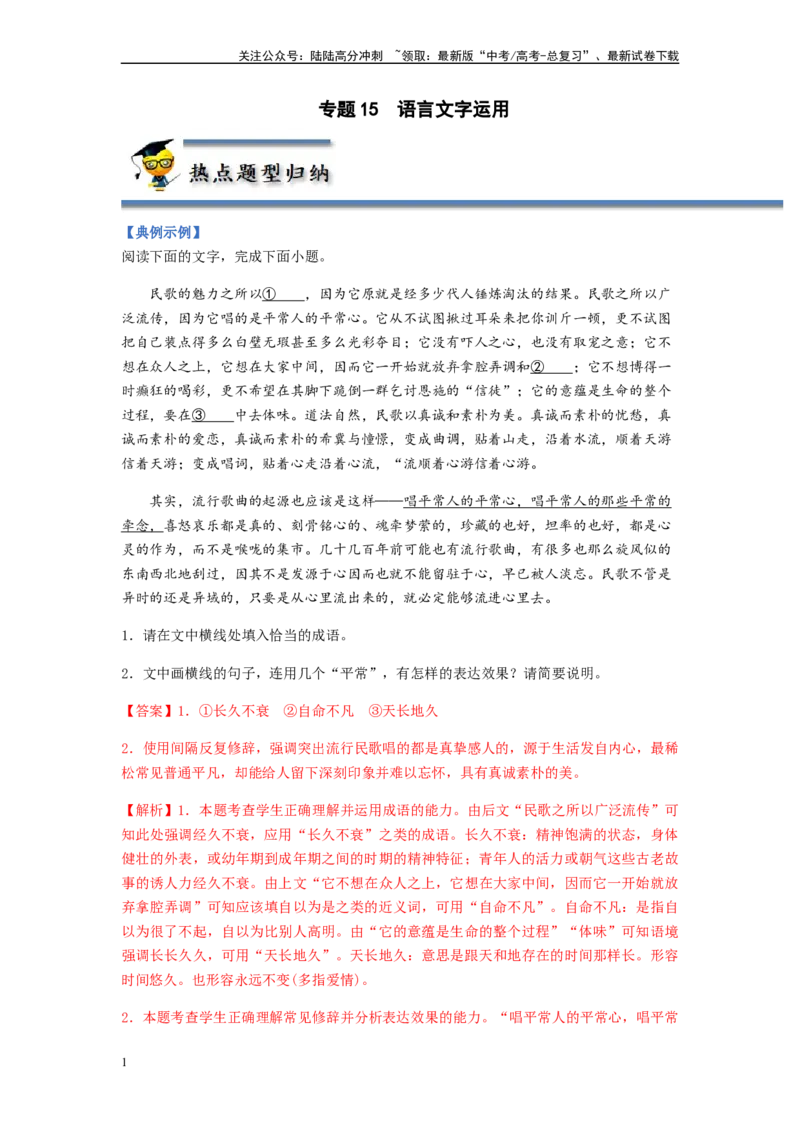 《专题15语言文字运用-（解析版）_二轮复习_2024年_2023年高考语文毕业班二轮热点题型归纳与变式演练（新高考版）_资料》第1页预览
