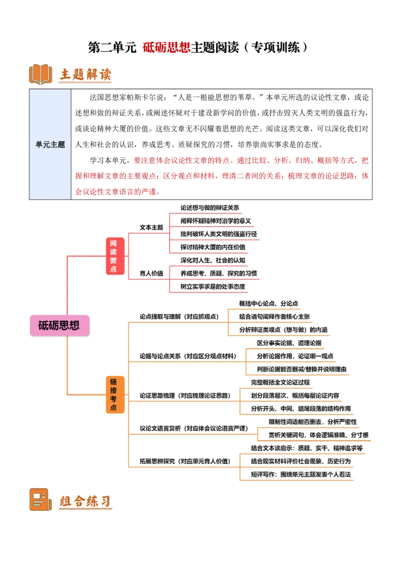 《统编2026年《暑假专项练习》第2单元砥砺思想主题阅读（专项训练）（原卷版）_26秋初中教辅资料_26秋初中《暑假预习》_2026秋《暑假自学课》9上语文（人教版）》第1页预览