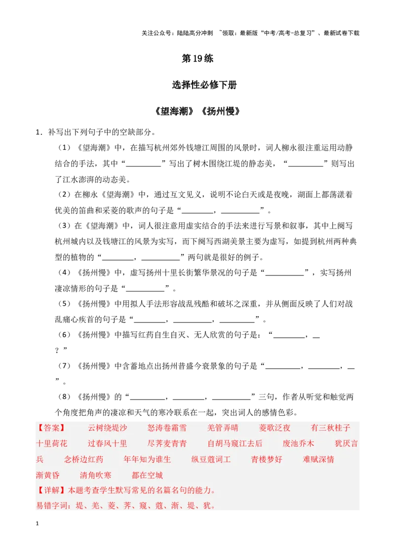 《第19练选择性必修下册《望海潮》《扬州慢》理解性默写（教师版）_专项复习_2025年_2025年高考语文百日冲刺名篇名句默写每日一练（统编版五册）_资料》第1页预览