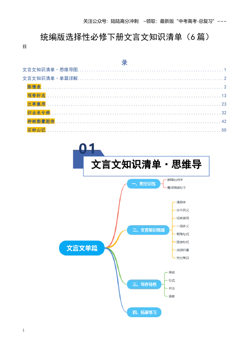 《统编版选择性必修下册文言文知识清单（知识清单）（全国通用）（教师版）_一轮复习_2026年-语文一轮复习_2026年高考语文一轮复习讲义+练习+课件（新教材新高考）-G55_2026版》第1页预览