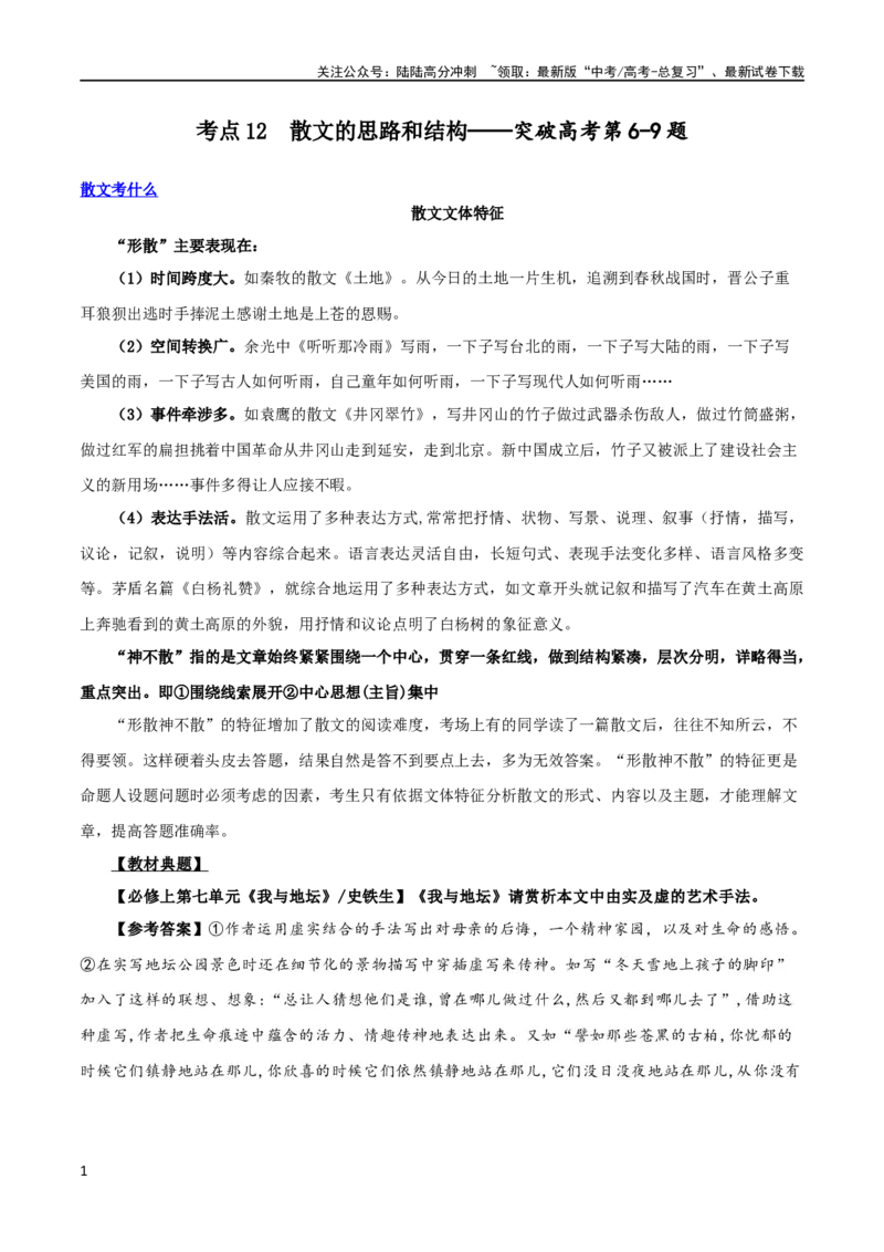 《专题12散文的思路和结构（讲义）-2024年高考语文二轮复习讲练测（新教材新高考）_二轮复习_2024年_2024年高考语文二轮复习讲练测（新教材新高考）_配套讲义》第1页预览