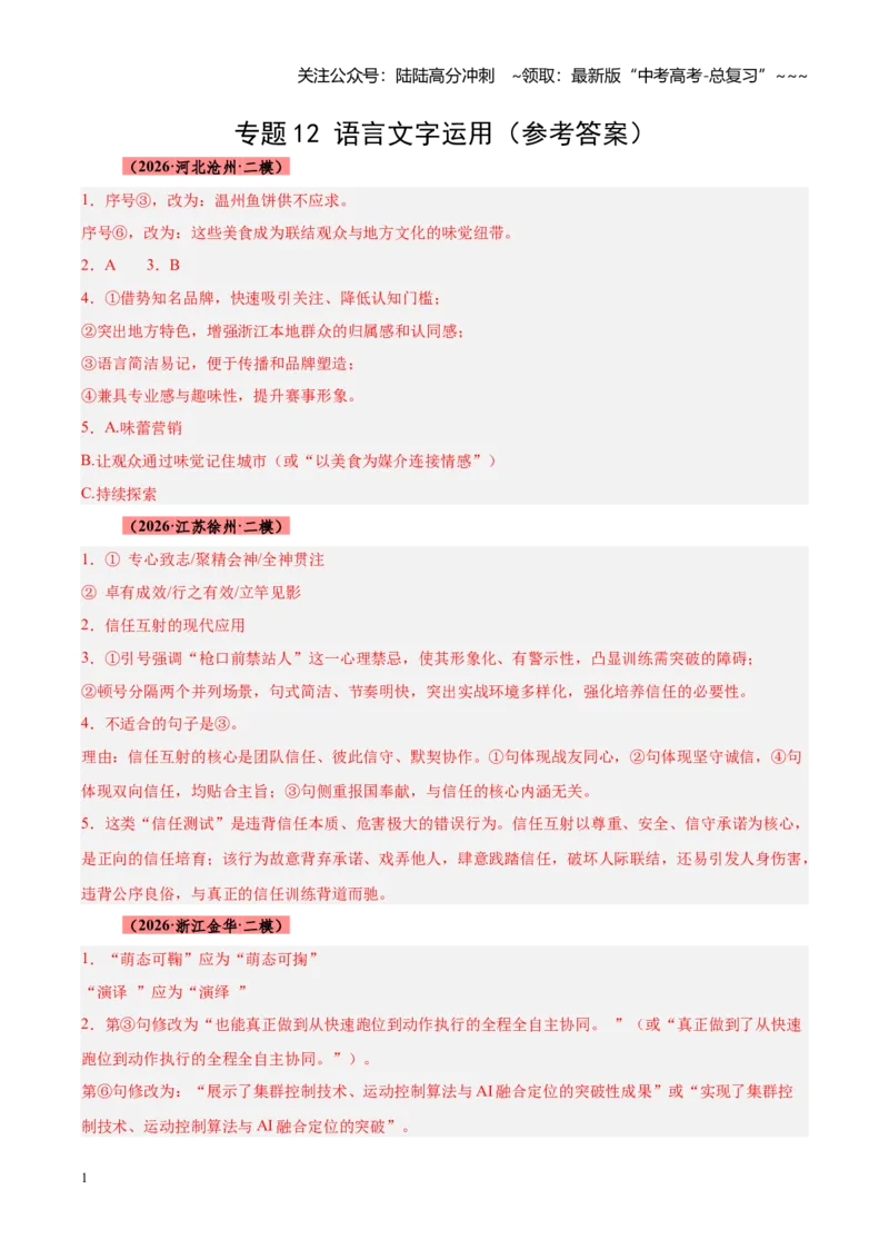 《专题12语言文字运用（全国通用）（答案版）_专项复习_2026年-语文专项复习_2026年高考语文二模试题分类汇编（新高考专用）-G288_2026版》第1页预览