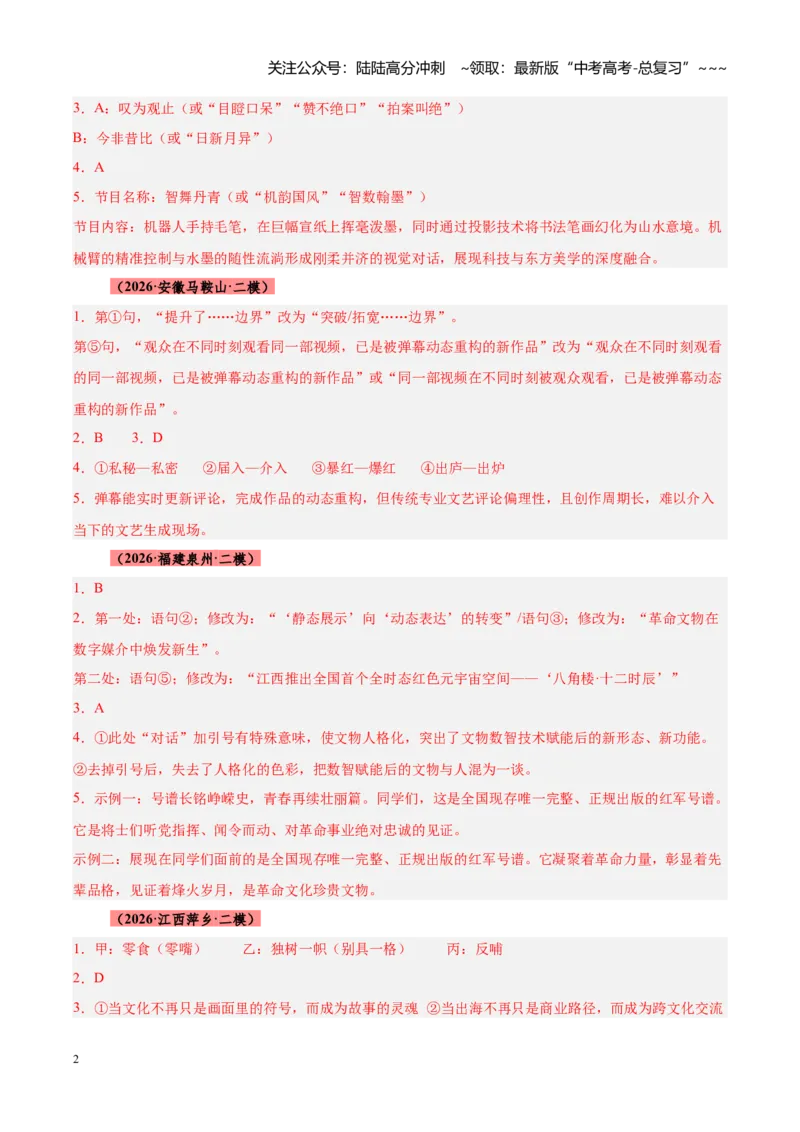 《专题12语言文字运用（全国通用）（答案版）_专项复习_2026年-语文专项复习_2026年高考语文二模试题分类汇编（新高考专用）-G288_2026版》第2页预览