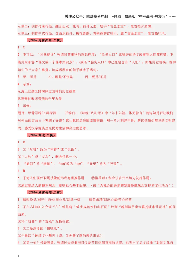 《专题12语言文字运用（全国通用）（答案版）_专项复习_2026年-语文专项复习_2026年高考语文二模试题分类汇编（新高考专用）-G288_2026版》第4页预览