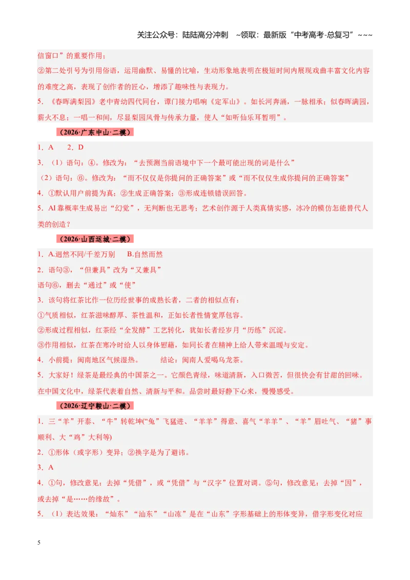 《专题12语言文字运用（全国通用）（答案版）_专项复习_2026年-语文专项复习_2026年高考语文二模试题分类汇编（新高考专用）-G288_2026版》第5页预览
