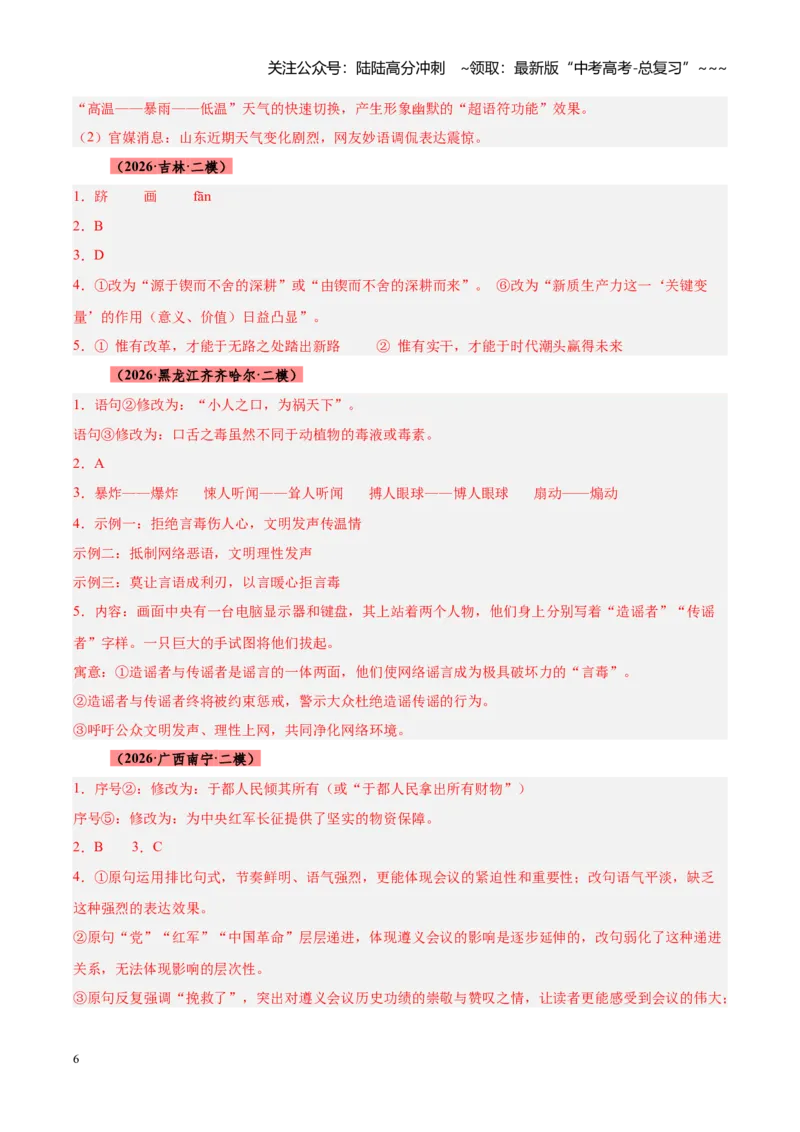 《专题12语言文字运用（全国通用）（答案版）_专项复习_2026年-语文专项复习_2026年高考语文二模试题分类汇编（新高考专用）-G288_2026版》第6页预览