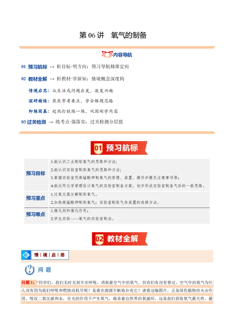 《沪教2026版《暑假培优讲义》第06讲氧气的制备（暑假预习讲义）（原卷版）_26秋初中教辅资料_26秋初中《暑假预习》_学科网上好课2026年9年级《暑假自学课》化学（沪教版）》第1页预览