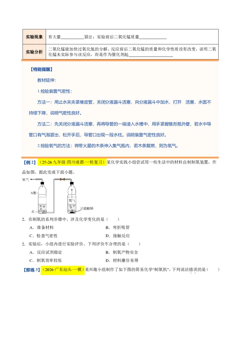《沪教2026版《暑假培优讲义》第06讲氧气的制备（暑假预习讲义）（原卷版）_26秋初中教辅资料_26秋初中《暑假预习》_学科网上好课2026年9年级《暑假自学课》化学（沪教版）》第7页预览