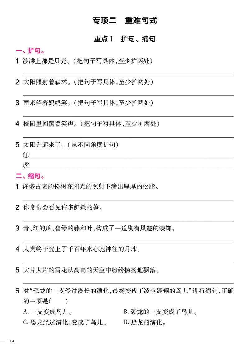 《_4年级下册同步教辅_四下语文_四下语文专项练习_四年级（下）语文期末总复习重难点句式专项练习-》第1页预览