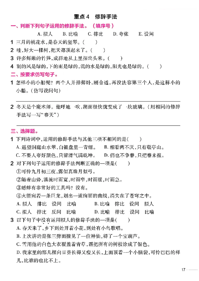 《_4年级下册同步教辅_四下语文_四下语文专项练习_四年级（下）语文期末总复习重难点句式专项练习-》第4页预览