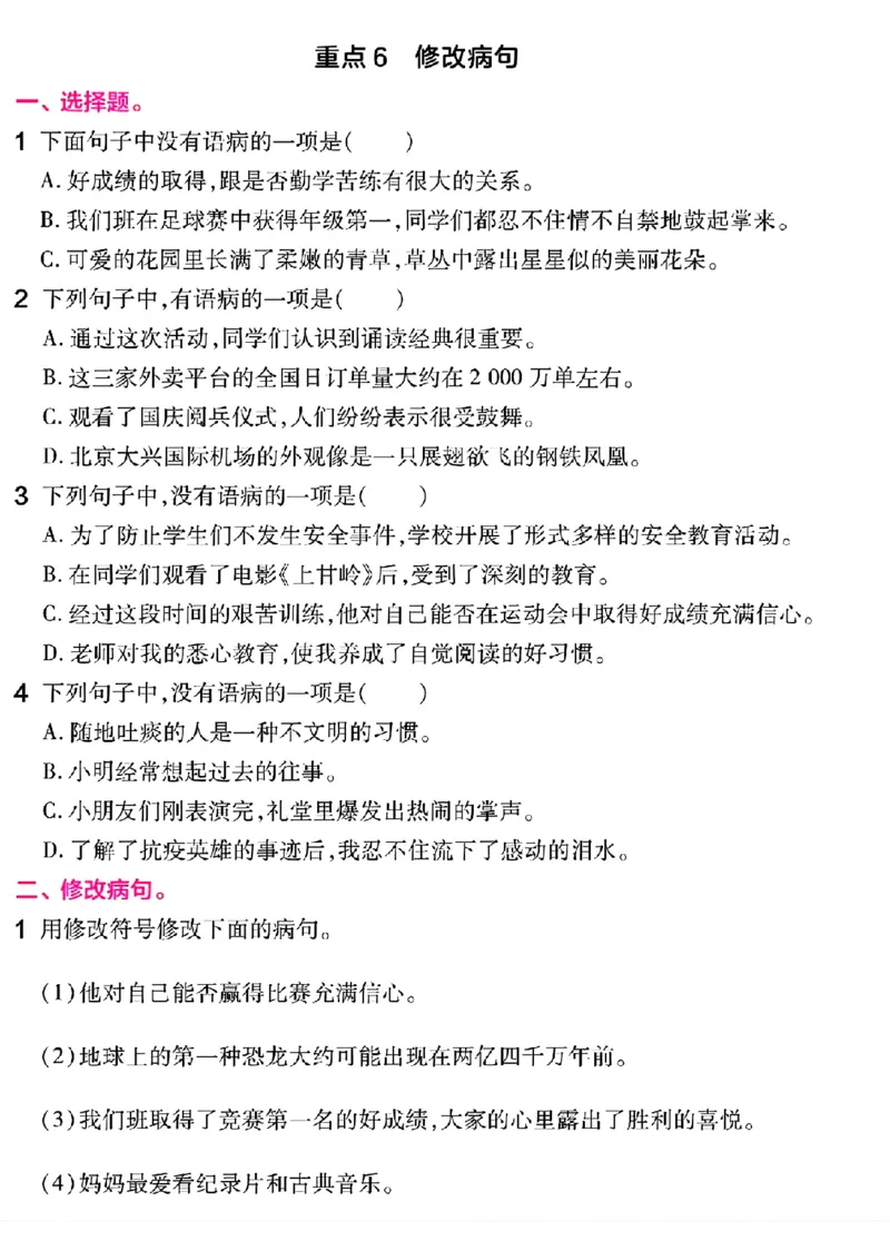 《_4年级下册同步教辅_四下语文_四下语文专项练习_四年级（下）语文期末总复习重难点句式专项练习-》第6页预览