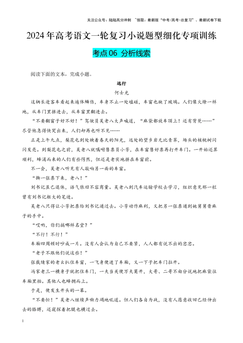 《考点06分析线索（解析版）_一轮复习_2024年_2024年高考语文一轮复习小说题型细化专项训练（全国通用）_资料》第1页预览