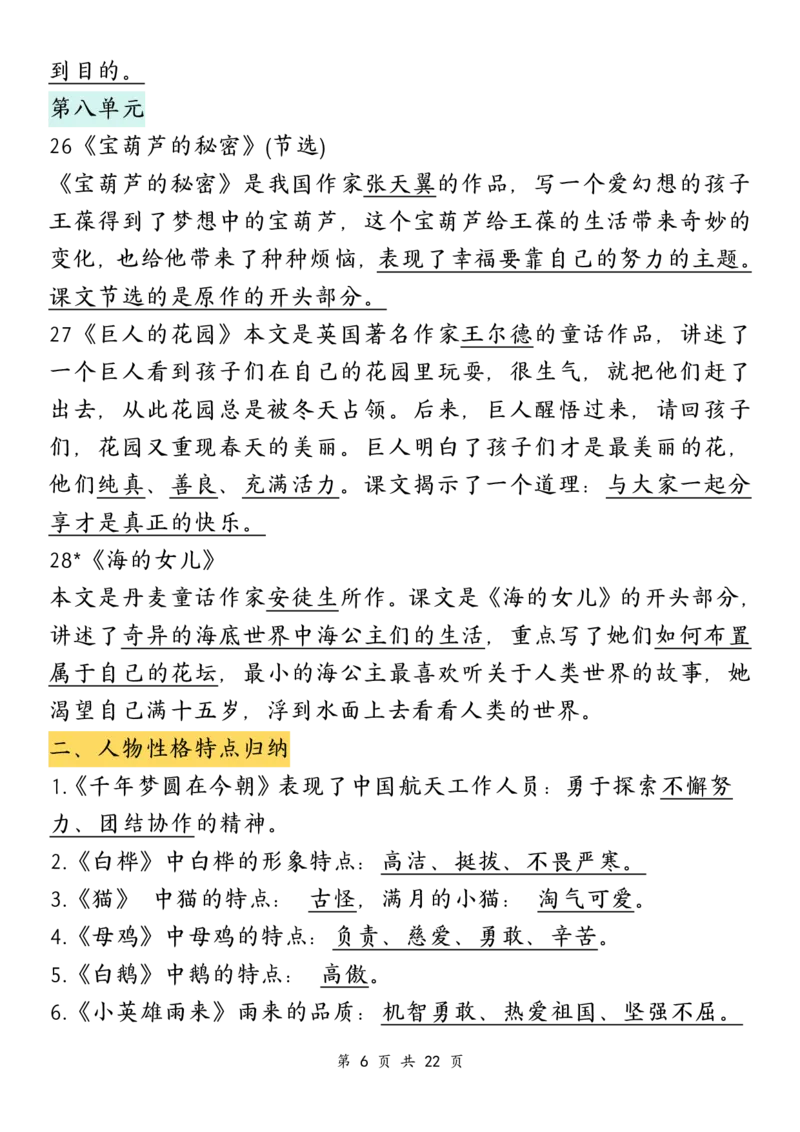 《_4年级下册同步教辅_四下语文_四下语文核心考点_四年级（下）语文全册高频考点总结-》第6页预览