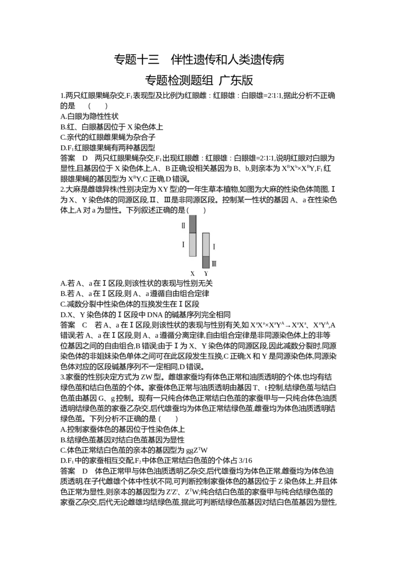 《1_13-专题十三伴性遗传和人类遗传病_2024版教学资源包_2024版.新高考版生物.5·3A版_13_专题十三伴性遗传和人类遗传病_6_专题检测》第1页预览