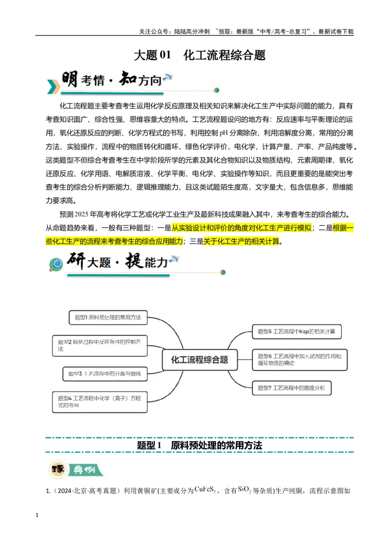 《大题01化工流程综合题（逐空突破）（教师版）_05-化学-高考总复习_专项复习_2025年_2025年高考化学大题突破+限时集训（新高考通用）》第1页预览