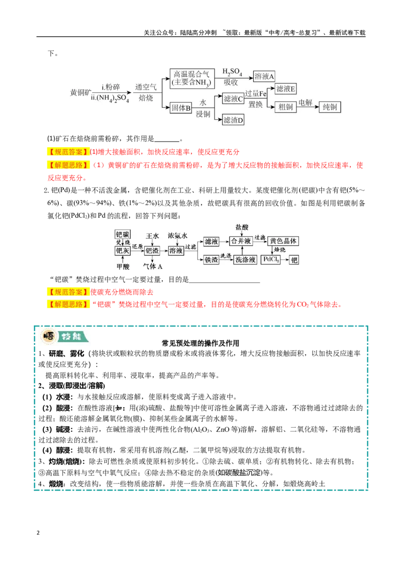 《大题01化工流程综合题（逐空突破）（教师版）_05-化学-高考总复习_专项复习_2025年_2025年高考化学大题突破+限时集训（新高考通用）》第2页预览