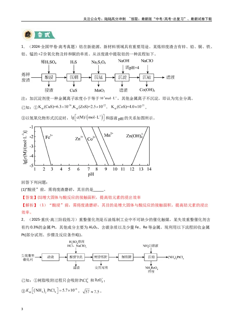《大题01化工流程综合题（逐空突破）（教师版）_05-化学-高考总复习_专项复习_2025年_2025年高考化学大题突破+限时集训（新高考通用）》第3页预览