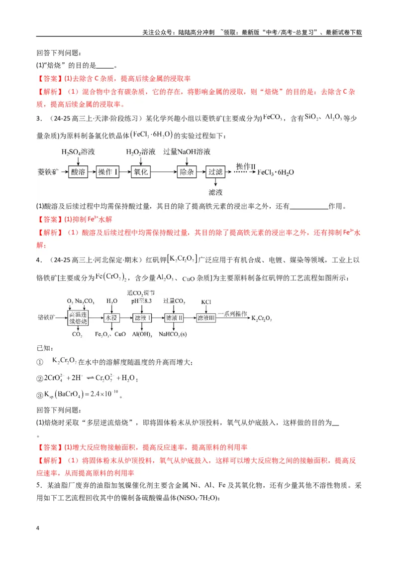 《大题01化工流程综合题（逐空突破）（教师版）_05-化学-高考总复习_专项复习_2025年_2025年高考化学大题突破+限时集训（新高考通用）》第4页预览