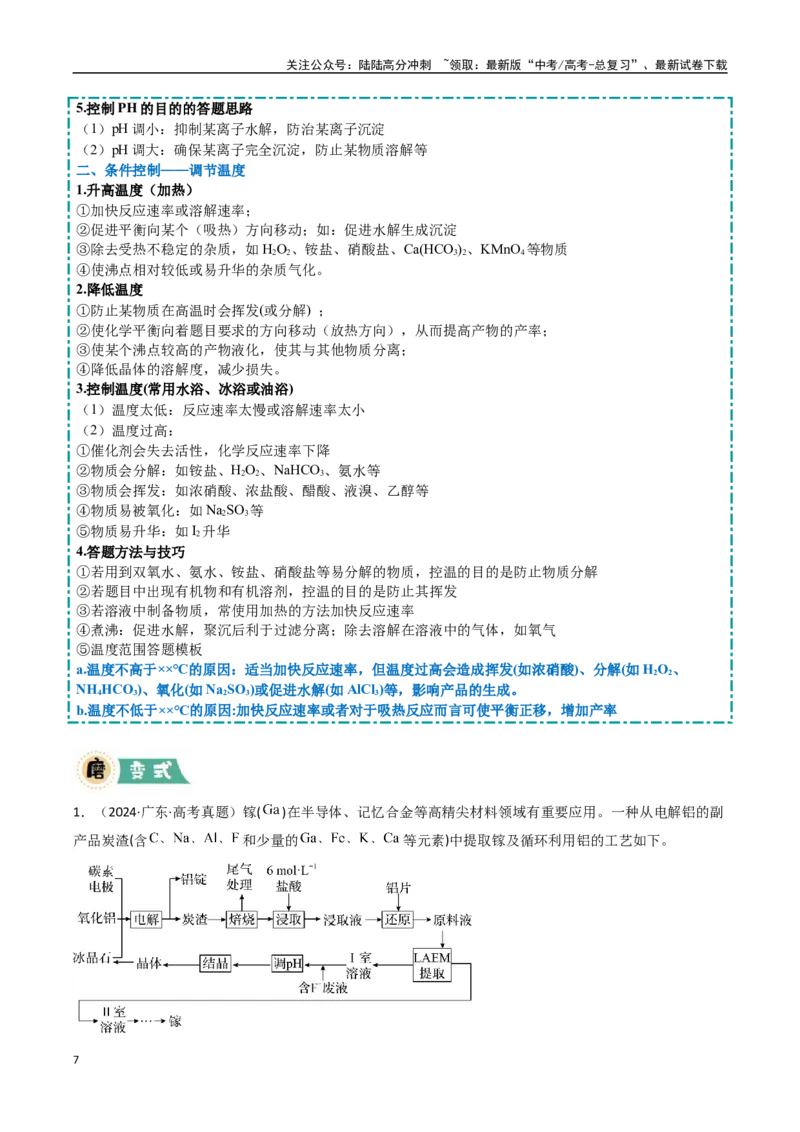 《大题01化工流程综合题（逐空突破）（教师版）_05-化学-高考总复习_专项复习_2025年_2025年高考化学大题突破+限时集训（新高考通用）》第7页预览