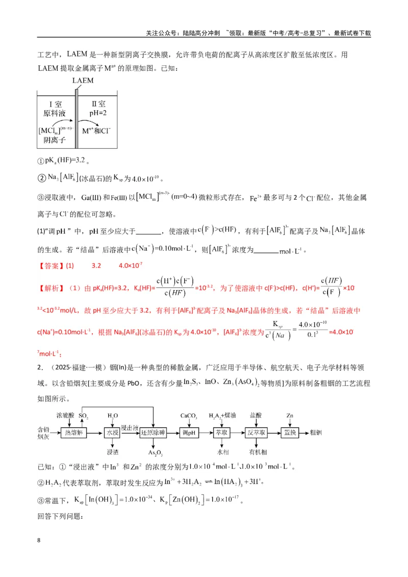 《大题01化工流程综合题（逐空突破）（教师版）_05-化学-高考总复习_专项复习_2025年_2025年高考化学大题突破+限时集训（新高考通用）》第8页预览