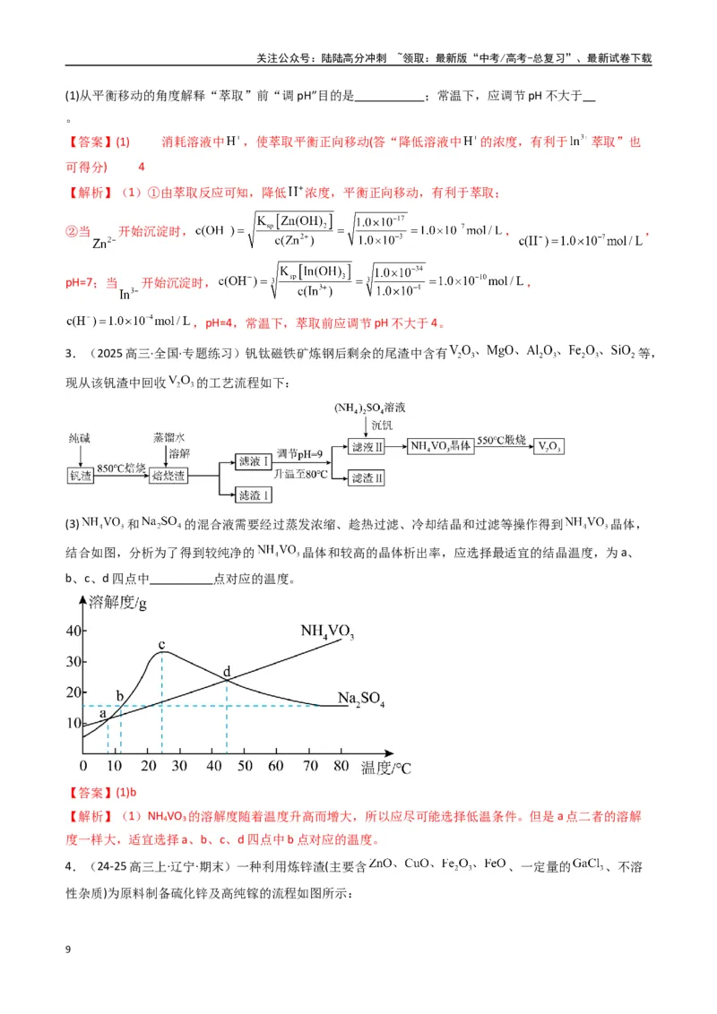 《大题01化工流程综合题（逐空突破）（教师版）_05-化学-高考总复习_专项复习_2025年_2025年高考化学大题突破+限时集训（新高考通用）》第9页预览