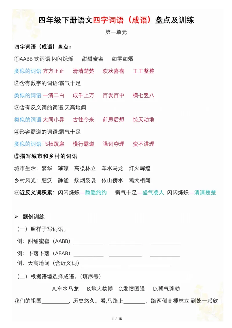 《_4年级下册同步教辅_四下语文_四下语文专项练习_四年级（下）语文按1-8单元梳理-》第1页预览