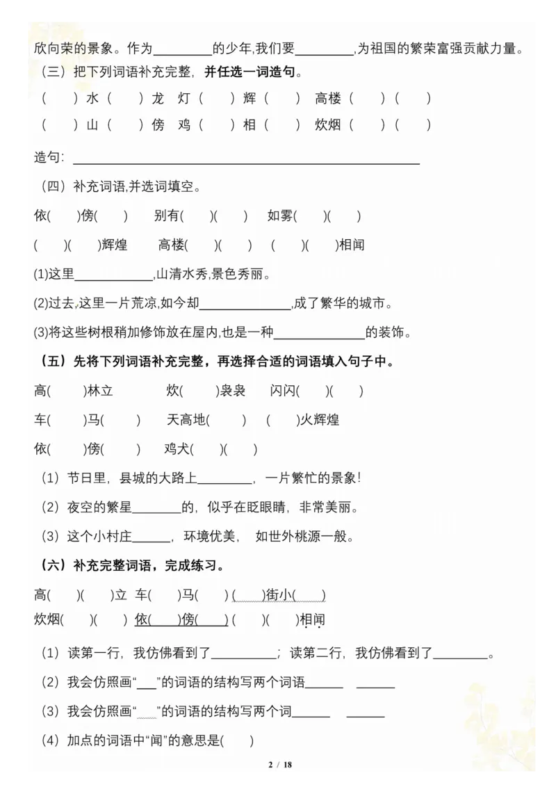 《_4年级下册同步教辅_四下语文_四下语文专项练习_四年级（下）语文按1-8单元梳理-》第2页预览