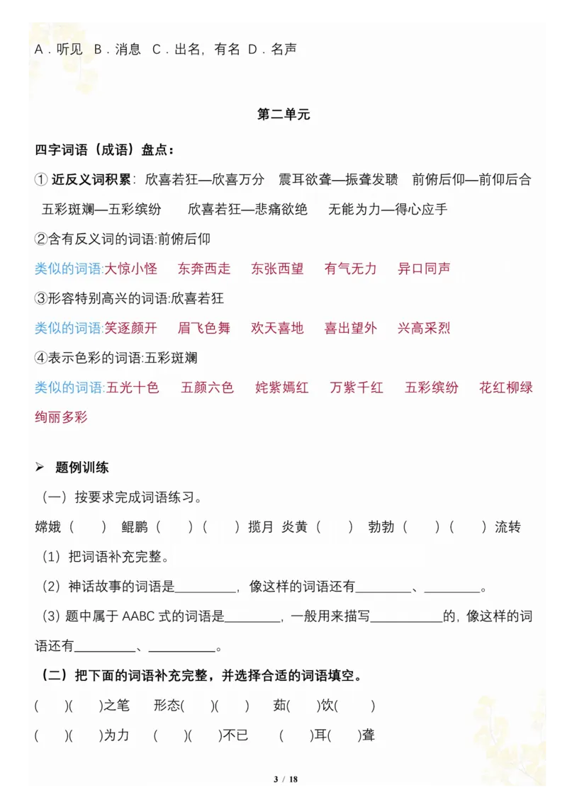 《_4年级下册同步教辅_四下语文_四下语文专项练习_四年级（下）语文按1-8单元梳理-》第3页预览