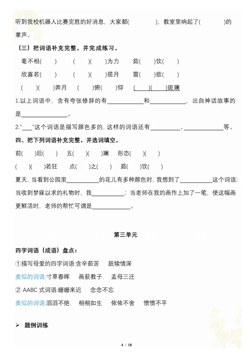 《_4年级下册同步教辅_四下语文_四下语文专项练习_四年级（下）语文按1-8单元梳理-》第4页预览