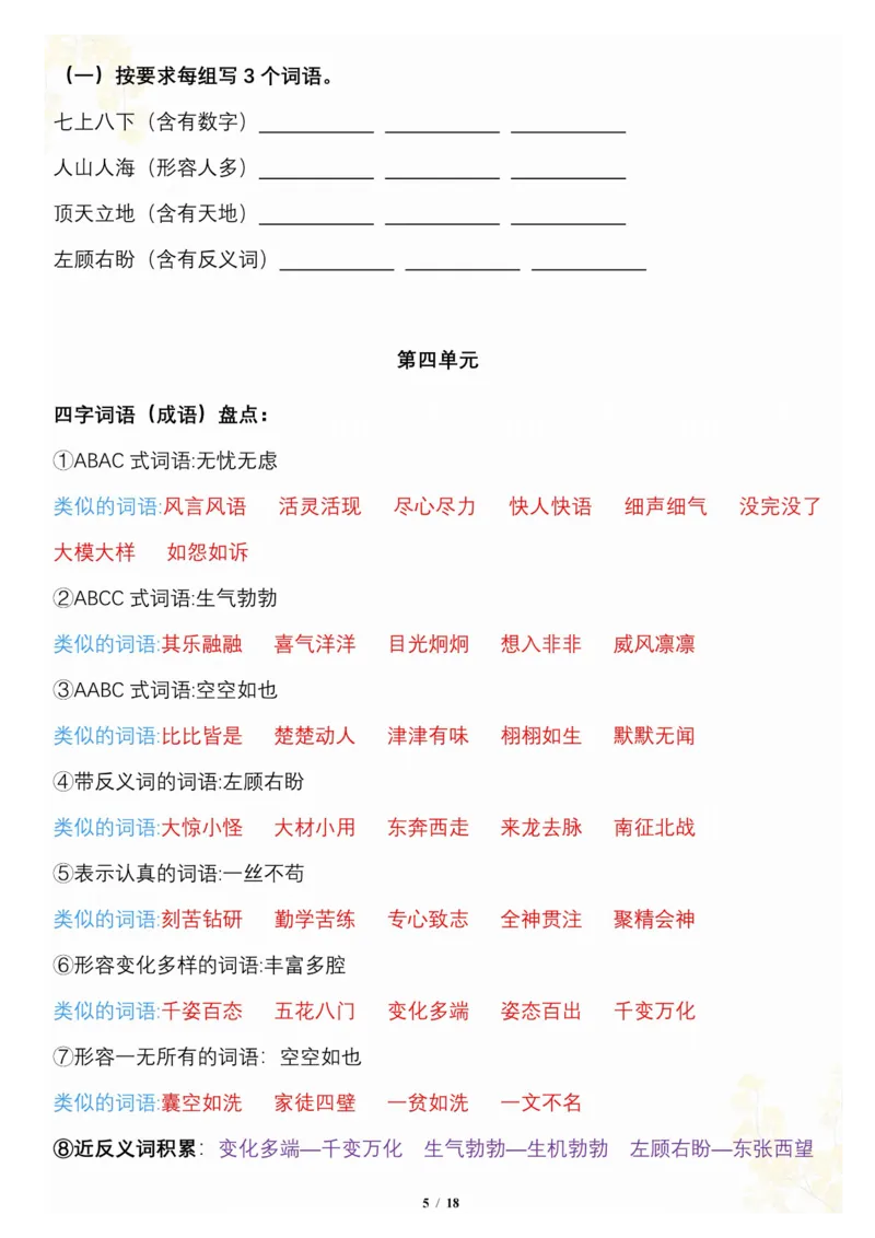 《_4年级下册同步教辅_四下语文_四下语文专项练习_四年级（下）语文按1-8单元梳理-》第5页预览