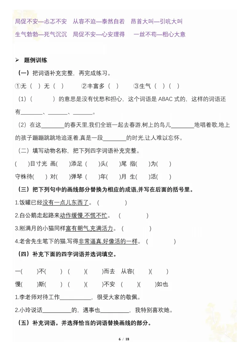 《_4年级下册同步教辅_四下语文_四下语文专项练习_四年级（下）语文按1-8单元梳理-》第6页预览
