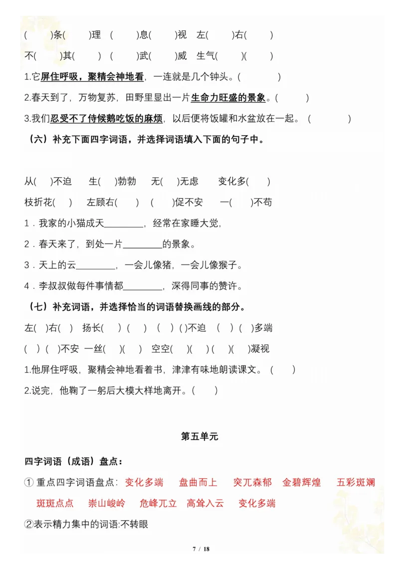 《_4年级下册同步教辅_四下语文_四下语文专项练习_四年级（下）语文按1-8单元梳理-》第7页预览