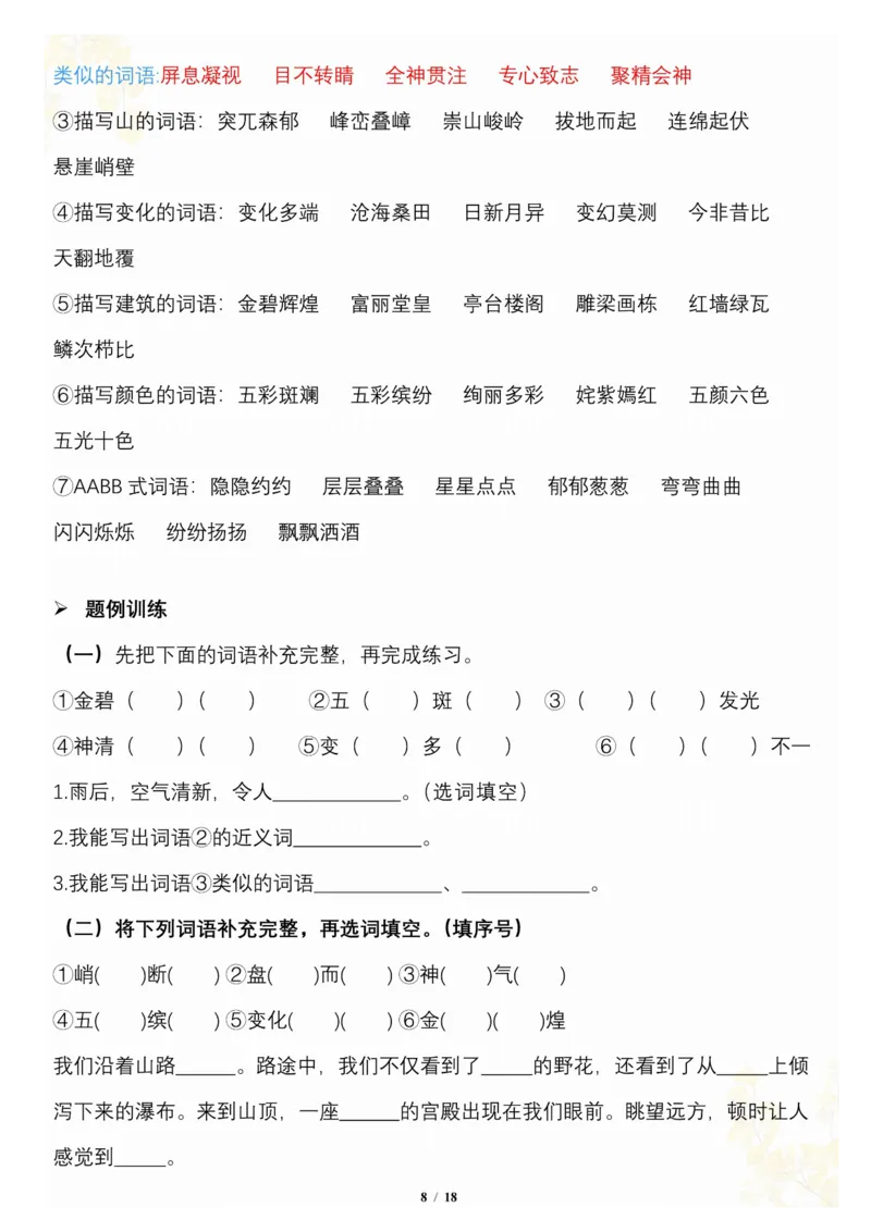 《_4年级下册同步教辅_四下语文_四下语文专项练习_四年级（下）语文按1-8单元梳理-》第8页预览