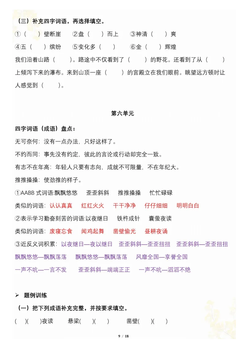 《_4年级下册同步教辅_四下语文_四下语文专项练习_四年级（下）语文按1-8单元梳理-》第9页预览
