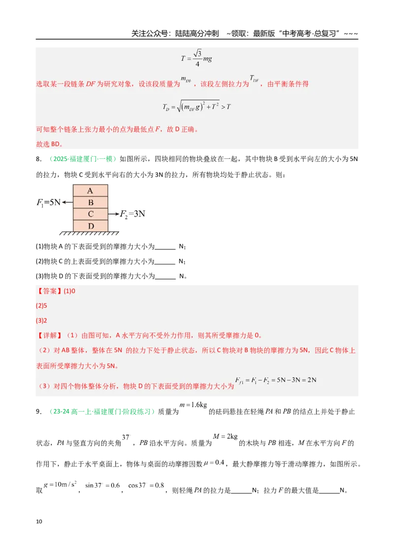 《第07讲共点力的平衡（专项训练）（福建专用）（教师版）_04-物理-高考总复习_一轮复习_2026年-物理高考一轮复习_2026年高考物理一轮课件+讲义+练习（福建专用）-G328》第10页预览