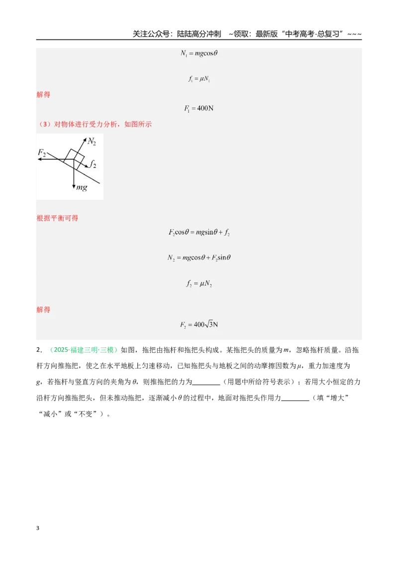 《第07讲共点力的平衡（专项训练）（福建专用）（教师版）_04-物理-高考总复习_一轮复习_2026年-物理高考一轮复习_2026年高考物理一轮课件+讲义+练习（福建专用）-G328》第3页预览