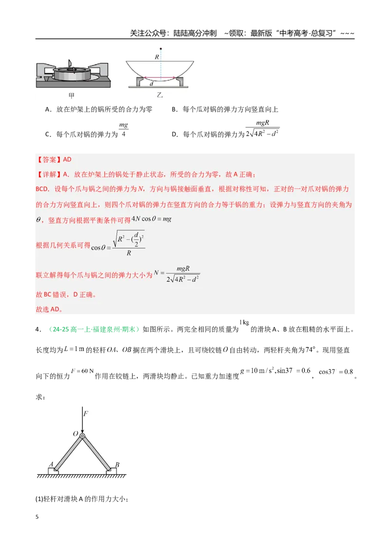 《第07讲共点力的平衡（专项训练）（福建专用）（教师版）_04-物理-高考总复习_一轮复习_2026年-物理高考一轮复习_2026年高考物理一轮课件+讲义+练习（福建专用）-G328》第5页预览
