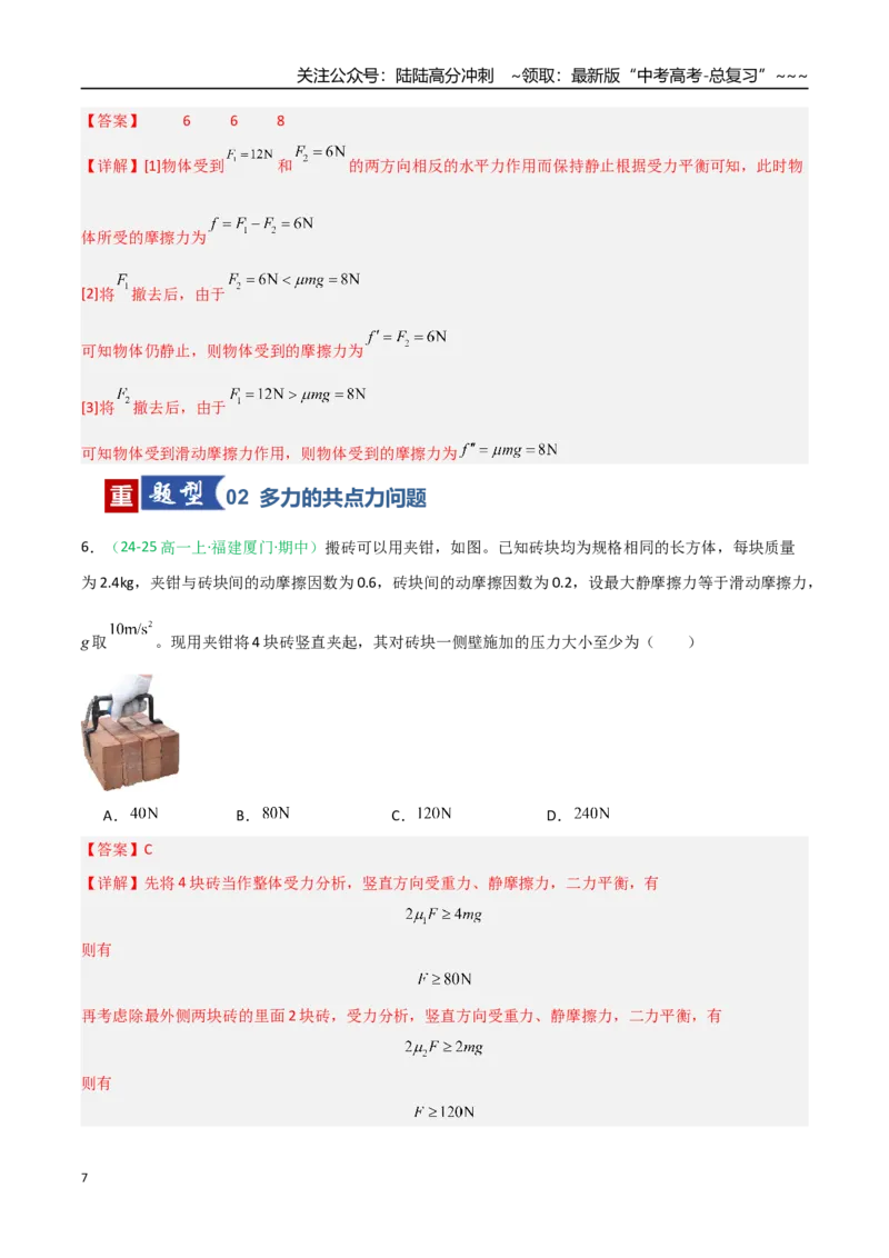 《第07讲共点力的平衡（专项训练）（福建专用）（教师版）_04-物理-高考总复习_一轮复习_2026年-物理高考一轮复习_2026年高考物理一轮课件+讲义+练习（福建专用）-G328》第7页预览