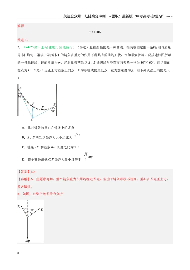 《第07讲共点力的平衡（专项训练）（福建专用）（教师版）_04-物理-高考总复习_一轮复习_2026年-物理高考一轮复习_2026年高考物理一轮课件+讲义+练习（福建专用）-G328》第8页预览