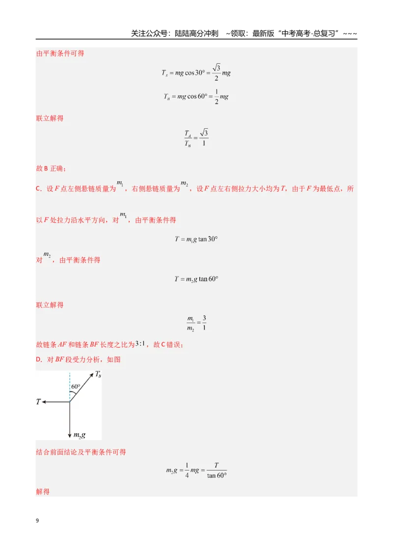 《第07讲共点力的平衡（专项训练）（福建专用）（教师版）_04-物理-高考总复习_一轮复习_2026年-物理高考一轮复习_2026年高考物理一轮课件+讲义+练习（福建专用）-G328》第9页预览