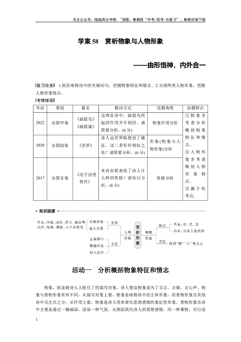 《板块六　学案58　赏析物象与人物形象——由形悟神，内外合一_一轮复习_2025年_2025年大一轮复习讲义人教版语文_资料_1-资料_大一轮复习讲义教师专用_板块六~板块十》第1页预览
