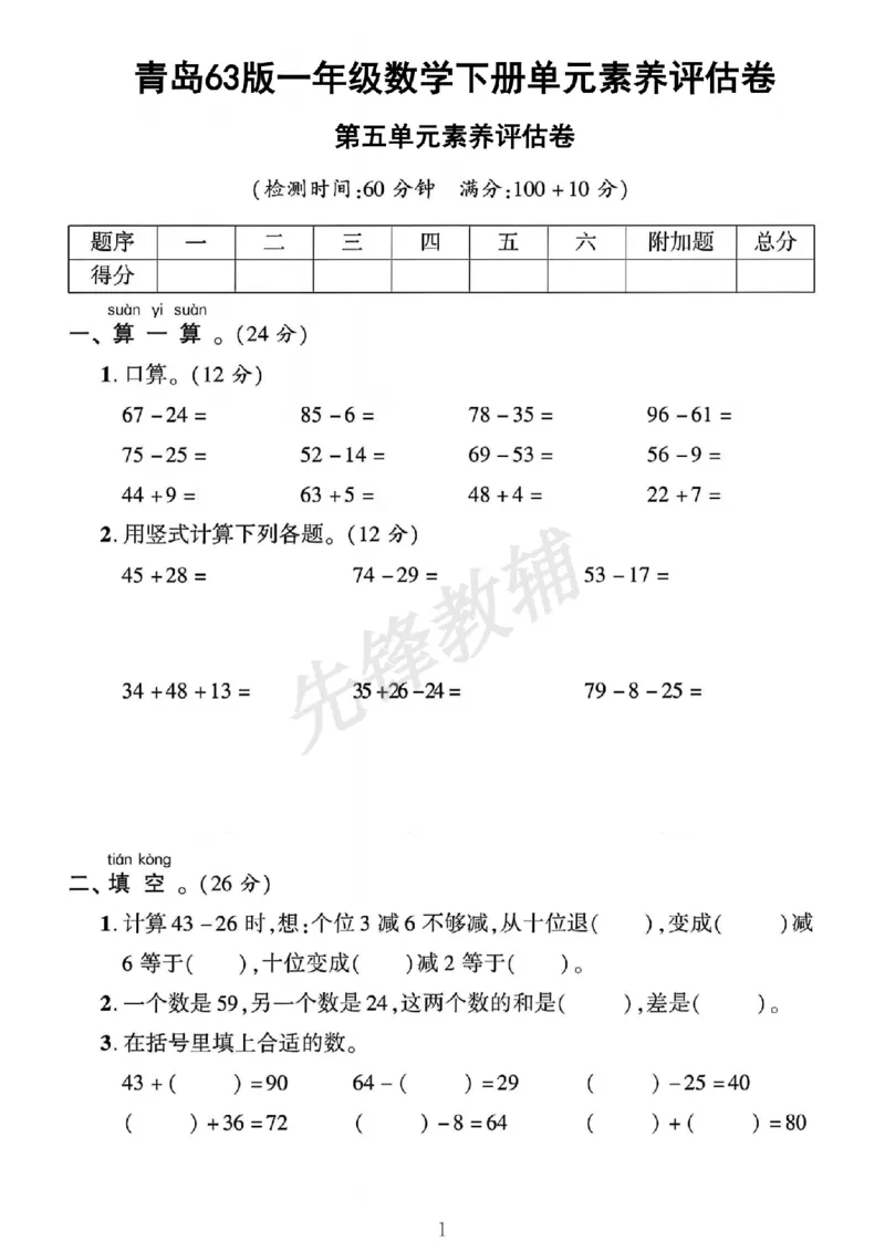 《一年级（下）数学第五单元素养评估卷《青岛63》_1年级下册同步教辅_1下-数学_一下数学-单元+期中+期末试卷_数学-青岛63版资料》第1页预览