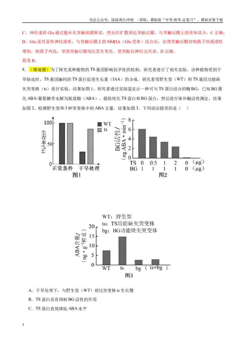 《生物（湖南卷01）（全解全析）_06-生物-高考总复习_专项复习_2025年_2025年高考押题预测卷（多地区）生物》第7页预览